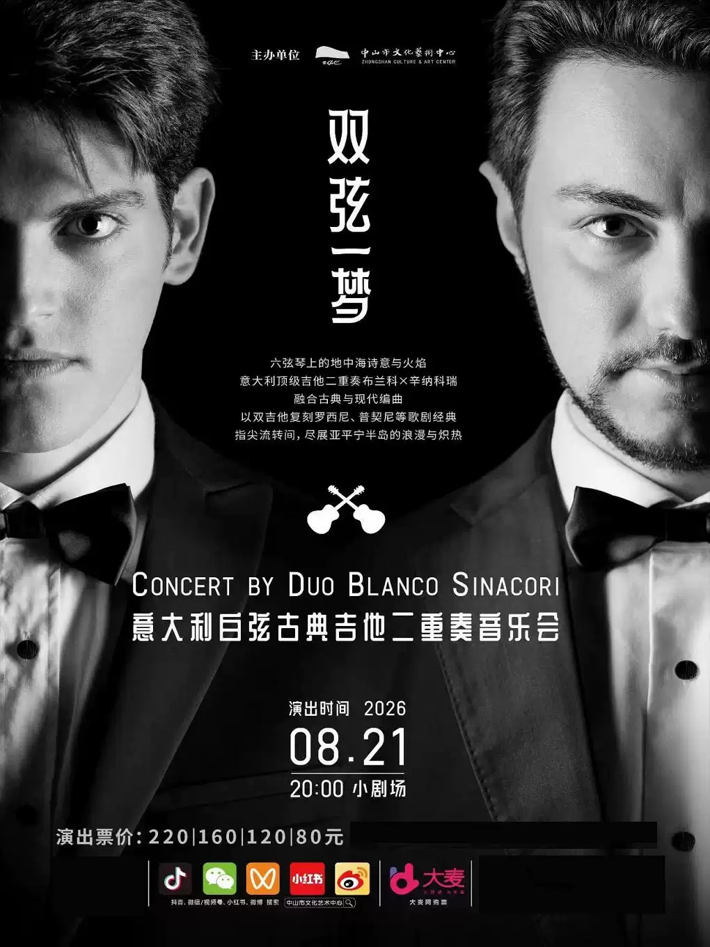 双弦一梦——意大利白弦古典吉他二重奏音乐会