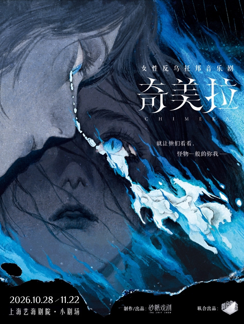 女性反乌托邦音乐剧《奇美拉》