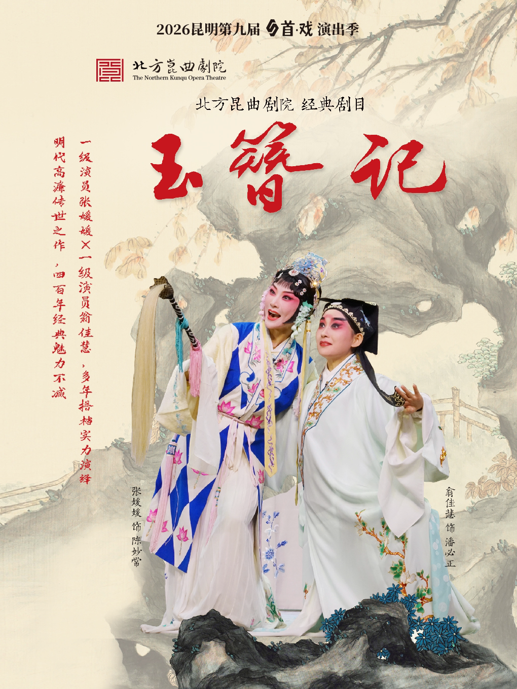 北方昆曲剧院《玉簪记》