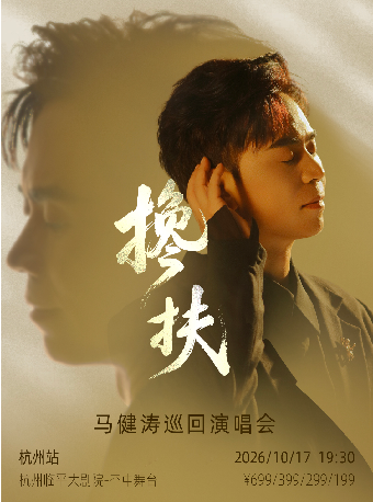 热门活动-【杭州】2026搀扶·马健涛巡回演唱会-杭州站