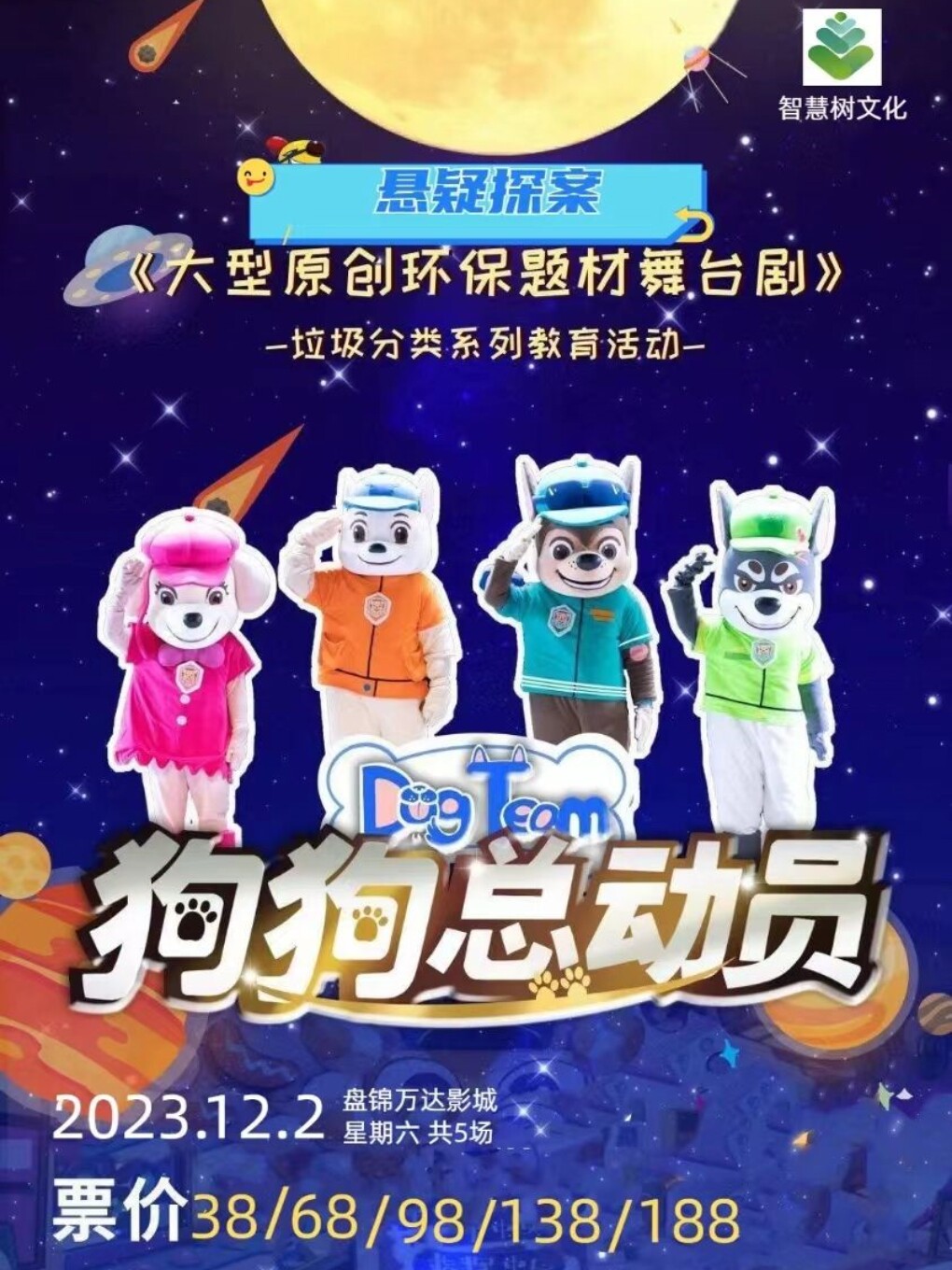 【盘锦站】12月2日《狗狗总动员》