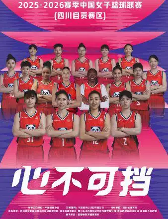 2025-2026WCBA中国女子篮球联赛季后赛(四川自贡赛区)