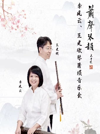 无锡第九届“八喜·打开艺术之门”箫声琴韵—李凤云、王建欣琴箫埙音乐会