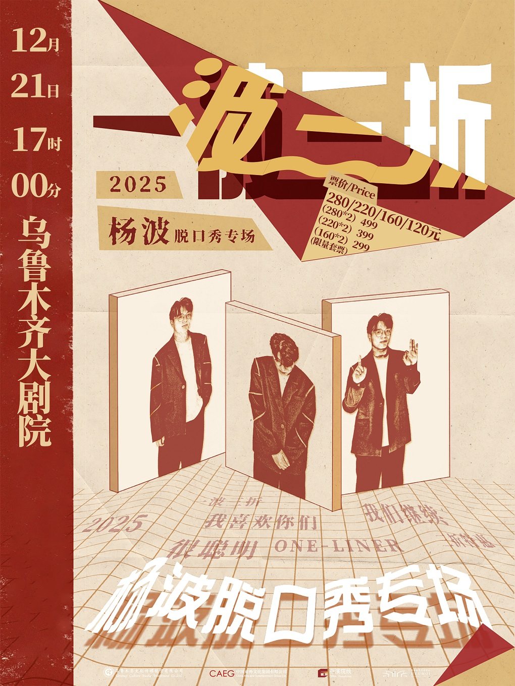 杨波单口喜剧专场《一波三折》·乌鲁木齐站