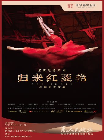 为人民绽放—国家艺术基金优秀剧目四川展演 原创芭…