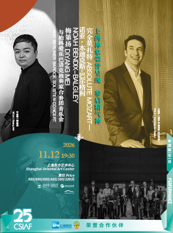 第二十五届中国上海国际艺术节参演节目 完全莫扎特…