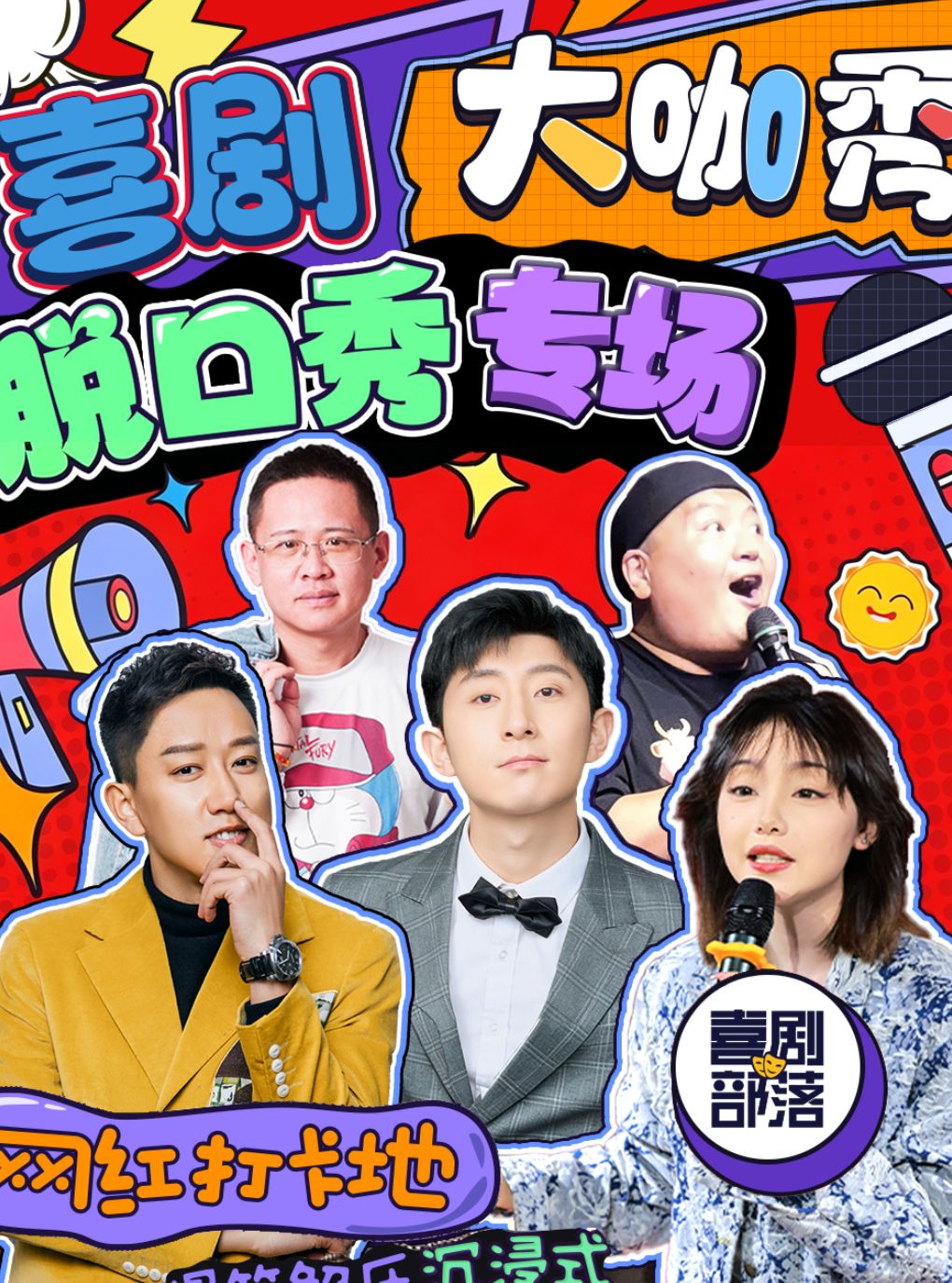 热门活动-【北京】【喜剧部落】三里屯太古里精品脱口秀｜网红打卡 |场场爆满|爆笑解压》｜李山精品压轴