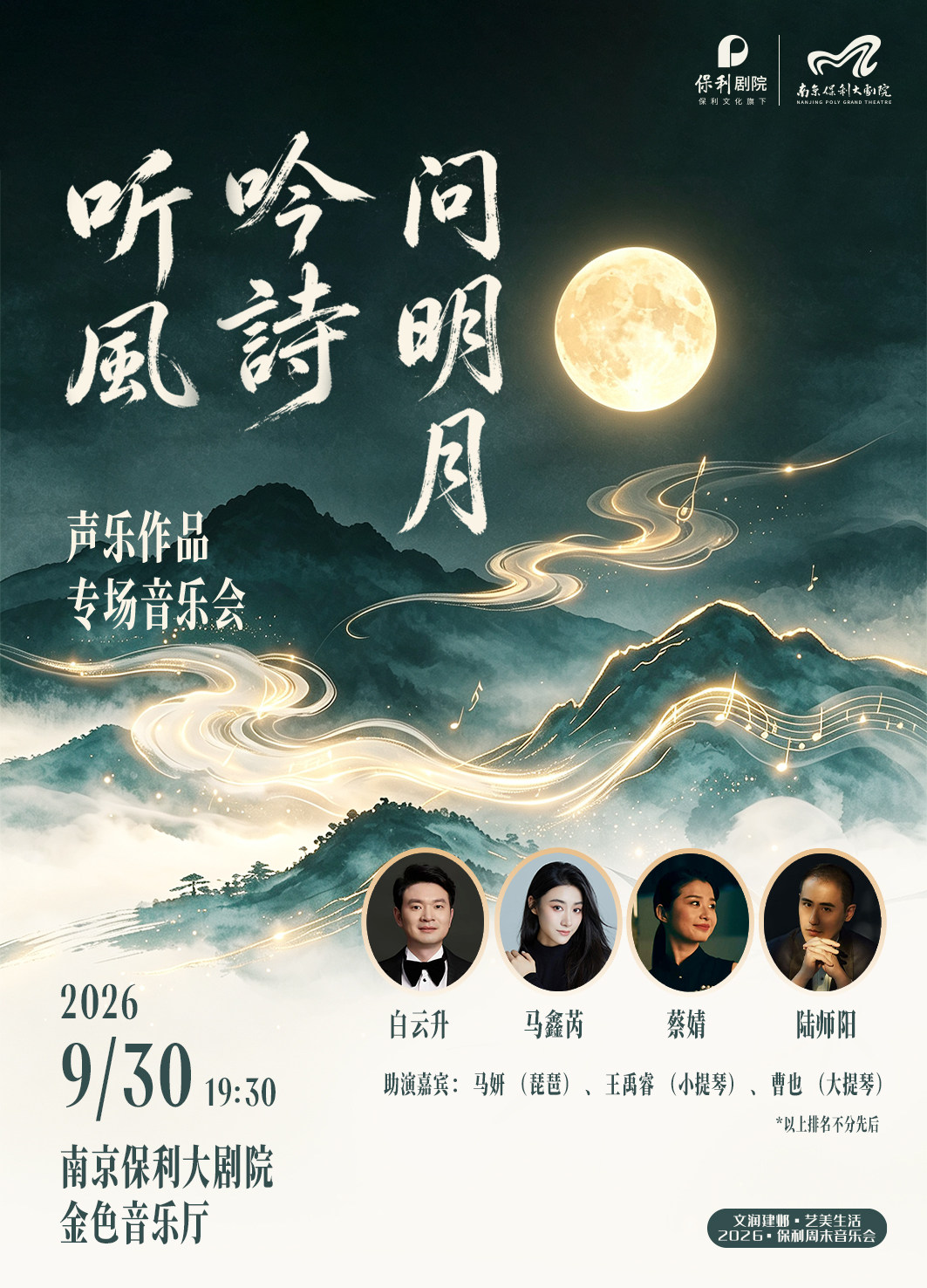 文润建邺·艺美生活·2026·保利周末音乐会·听风·吟诗…