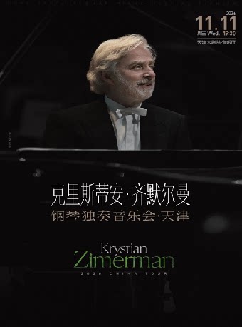 克里斯蒂安·齐默尔曼钢琴独奏音乐会-天津站