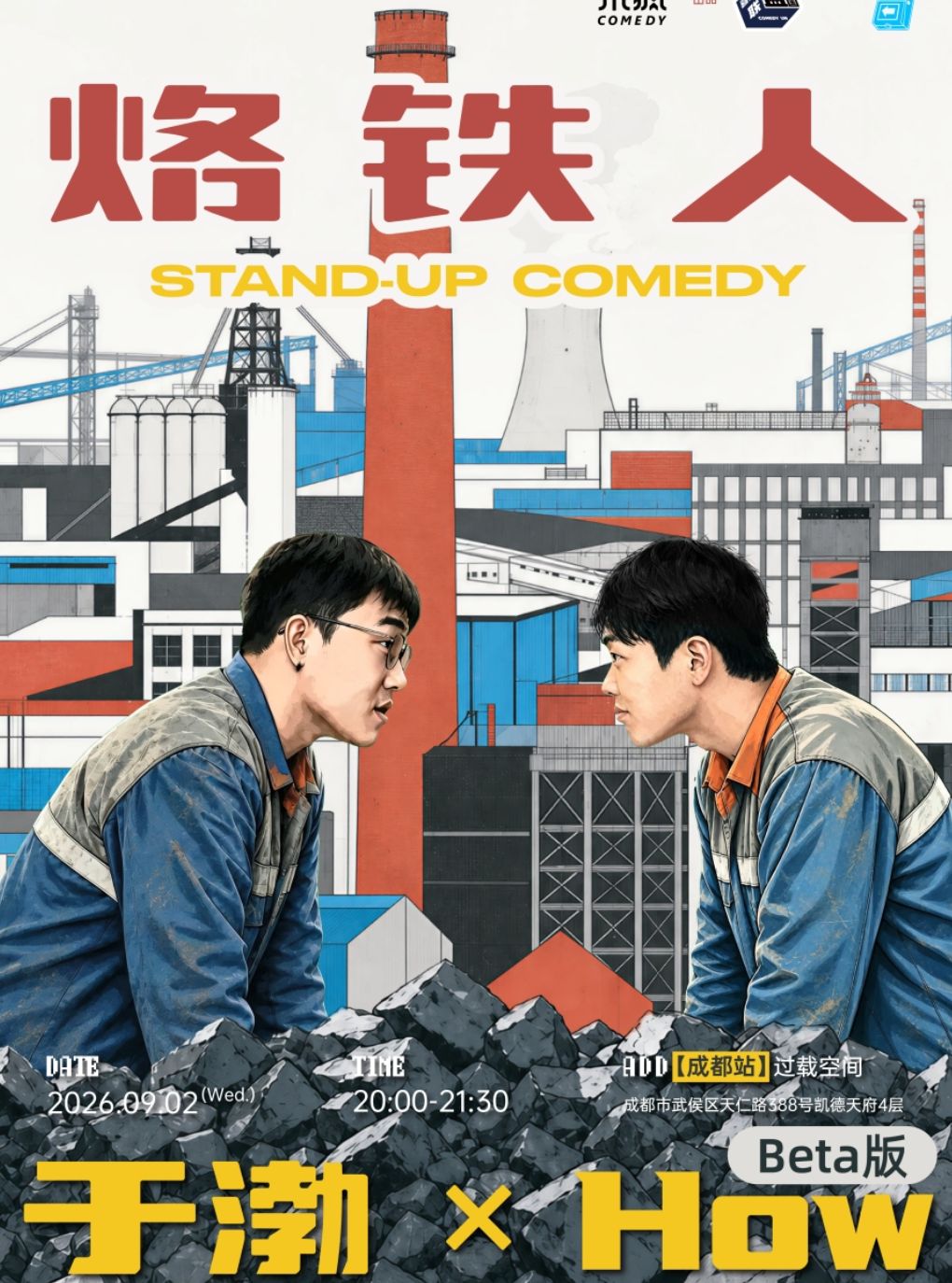 【成都】「喜剧之王单口季」于渤×How《烙铁人》脱口秀双拼秀beta版喜剧现场|火车南站|桐梓林|过载脱口秀