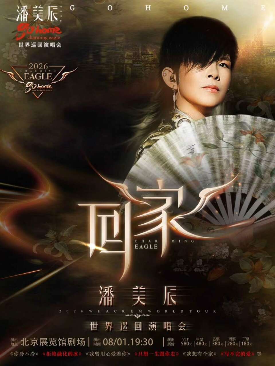 热门活动-潘美辰「回家2.0」2026演唱会·北京站