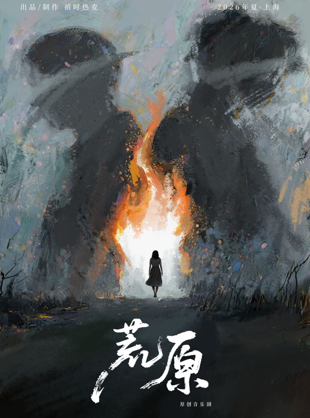 【上海】原创沉浸式宿命音乐剧《荒原》