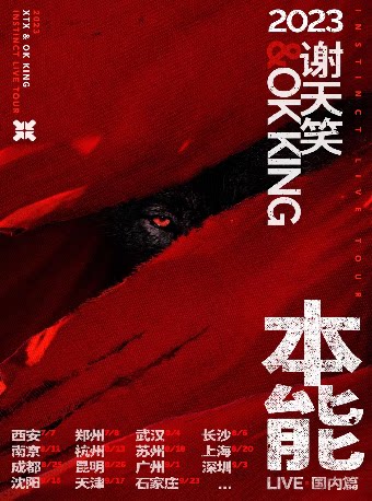 谢天笑杭州演唱会