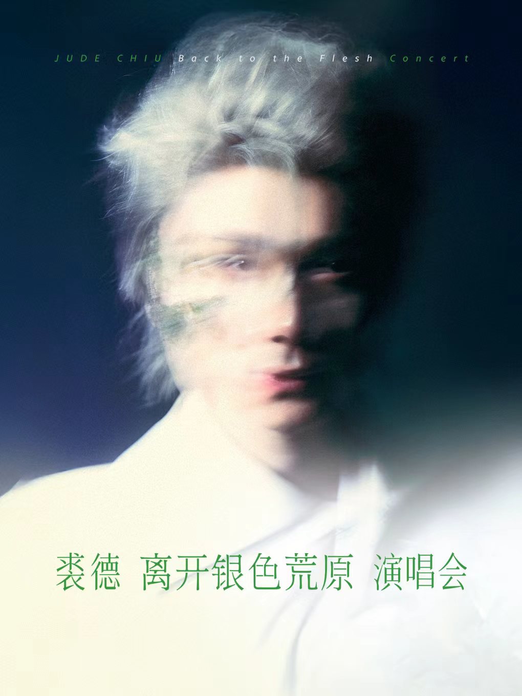 热门活动-裘德 【离开银色荒原】演唱会-北京站