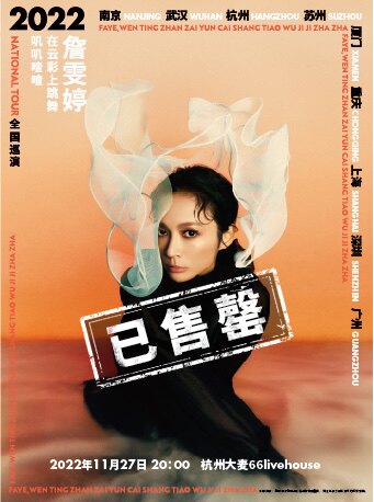 詹雯婷 在云彩上跳舞 叽叽喳喳 2022全国巡演 杭州站