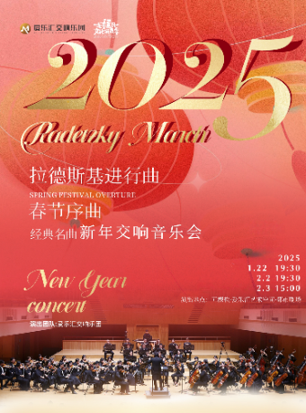 早鸟5折 | 《拉德斯基进行曲》“春节序曲”——新春交响音乐会