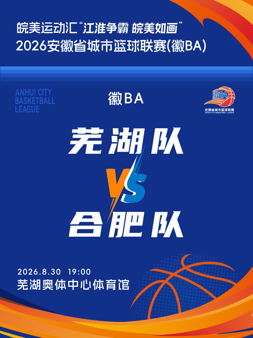 皖美运动汇“江淮争霸，皖美如画”2026安徽省城市篮球联赛（徽BA）芜湖赛区