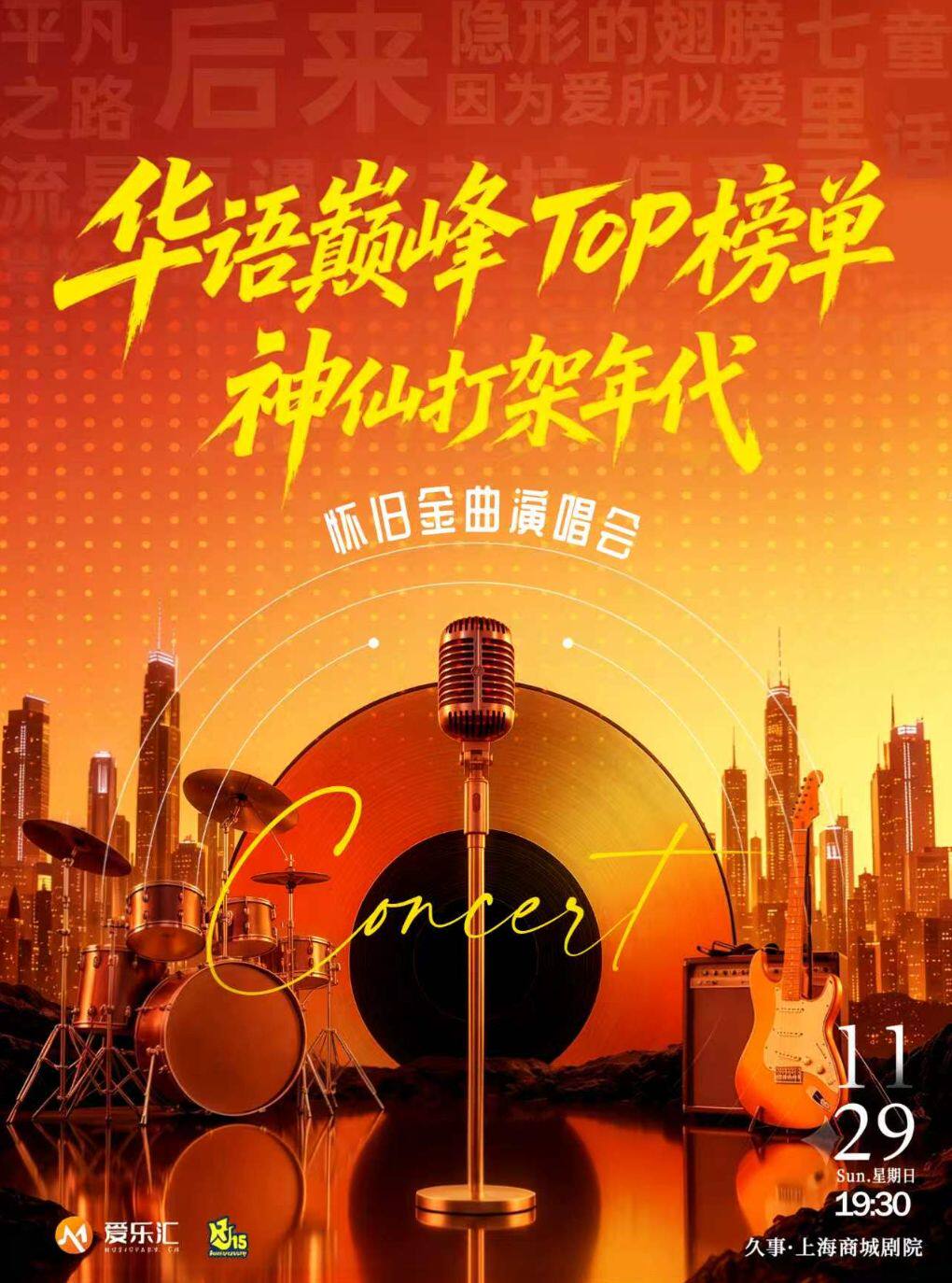 华语巅峰TOP榜单·神仙打架年代·怀旧金曲演唱会“后…