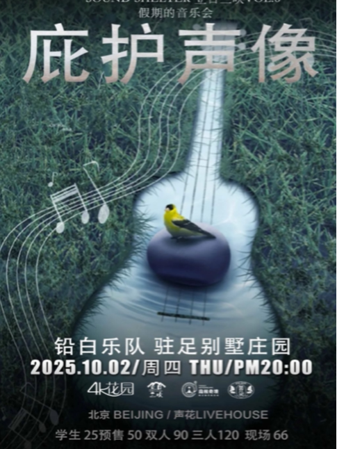 假期北京惠民演出「假期的音乐会」独立后摇特辑-北京国庆节日站