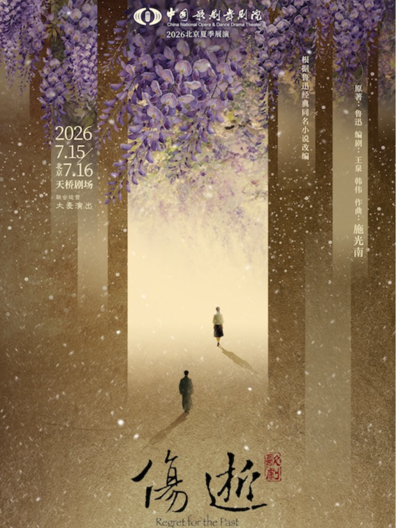 热门活动-【北京】中国歌剧舞剧院·2026北京夏季展演 | 歌剧《伤逝》
