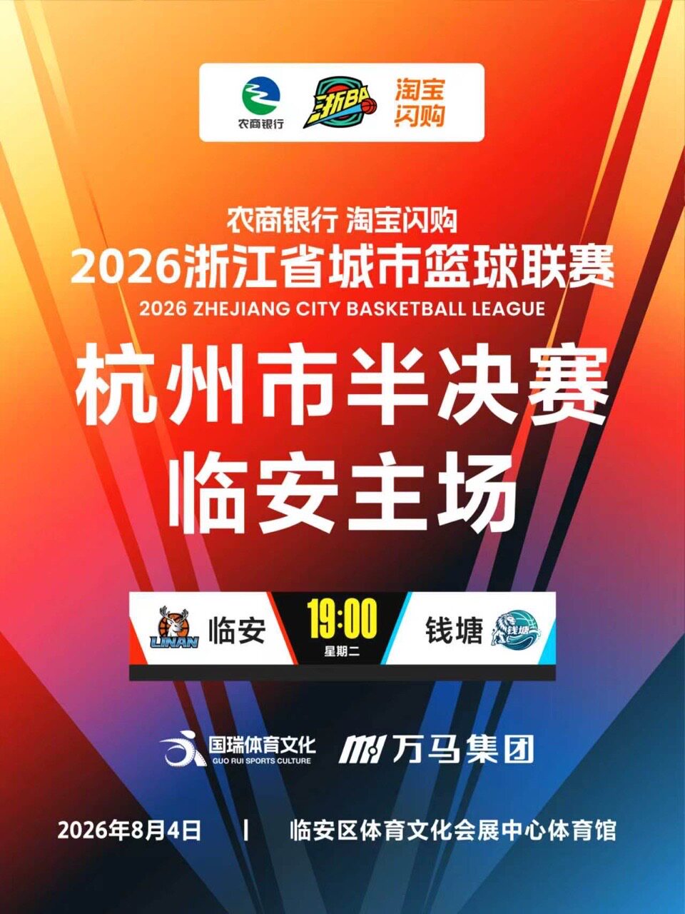 2026年浙江省城市篮球联赛杭州市预选赛临安主场（人、票、证一致强实名入场）
