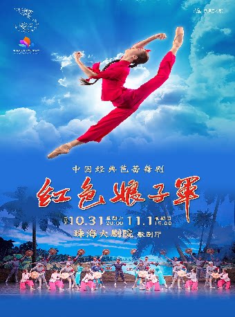 【珠海】中央芭蕾舞团·经典芭蕾舞剧《红色娘子军》