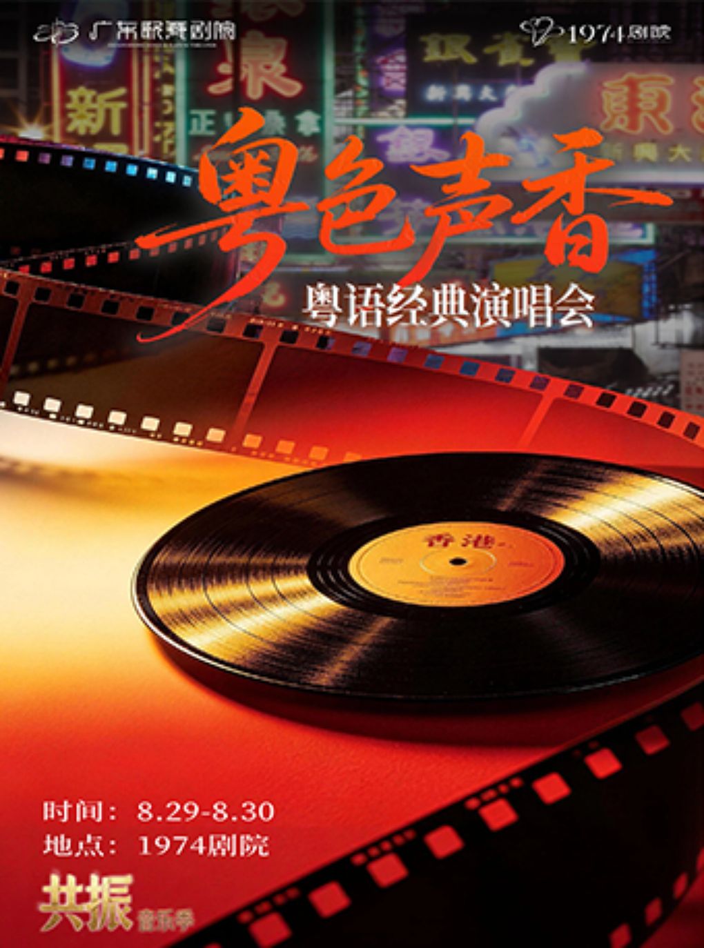 【广州】“共振”音乐季|《粤色声香》粤语经典演唱会