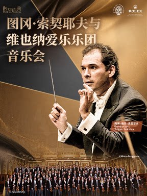 【北京】图冈·索契耶夫与维也纳爱乐乐团音乐会