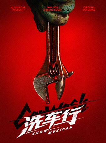 热门活动-【上海】【全男班街舞舞剧】沉浸式驻场SHOW MUSICAL《洗车行》