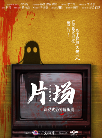 热门活动-【成都】必看！恐怖！解压！《片场2.0》声光电全沉浸戏剧|大型机关
