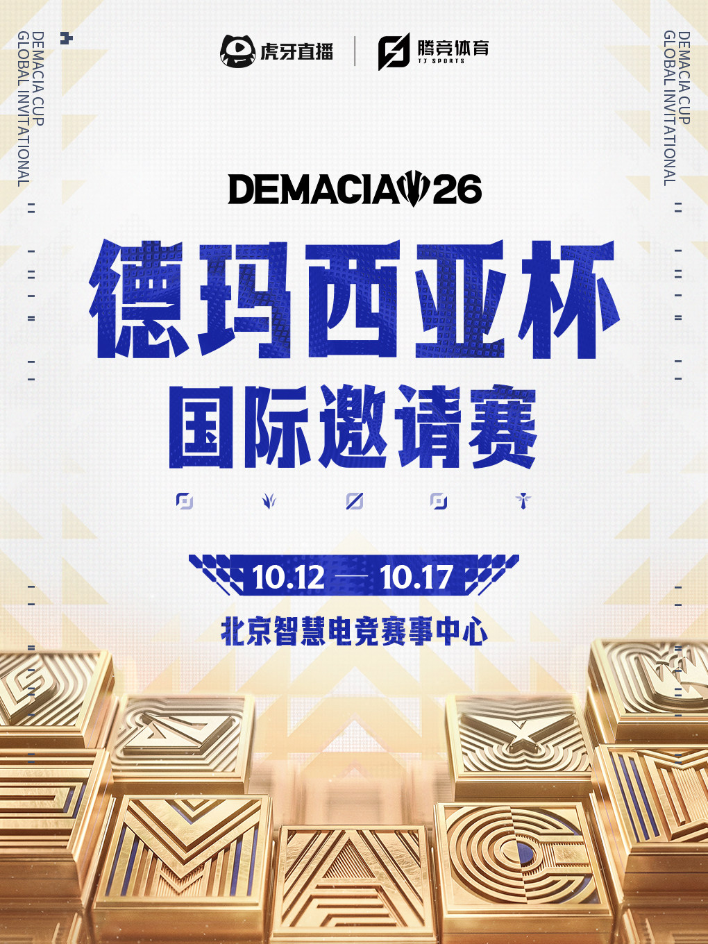 2026德玛西亚杯国际邀请赛