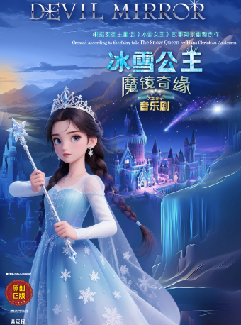 热门活动-【广州】《冰雪公主魔镜奇缘》大型亲子音乐剧-广州花都（首届）亲子演出季