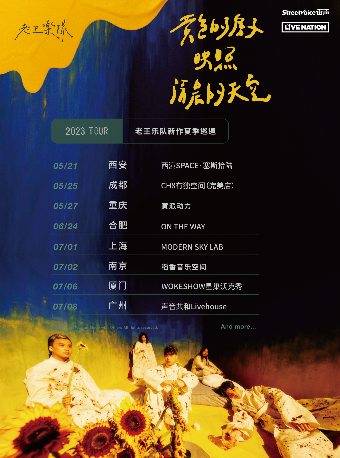 「黄色的房子映照清晨的天空」老王乐队新作夏季巡回 - 重庆站StreetVoice街声