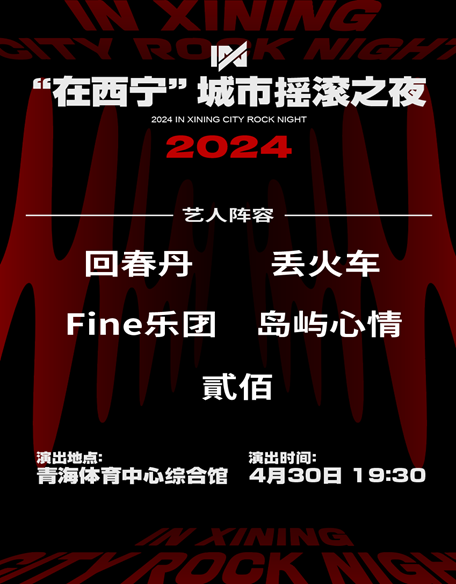 2024“在西宁”城市摇滚之夜