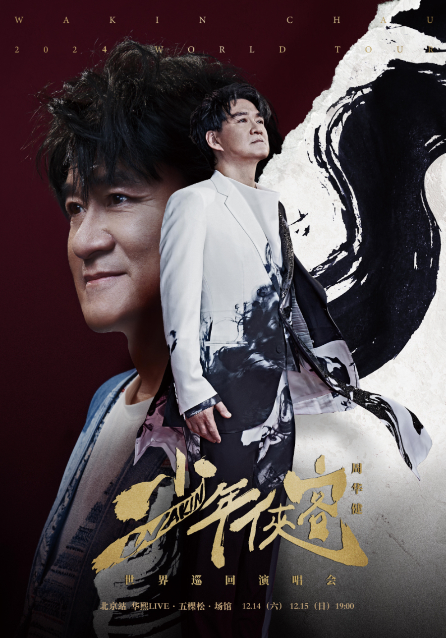 2024周华健「少年侠客」演唱会-北京站