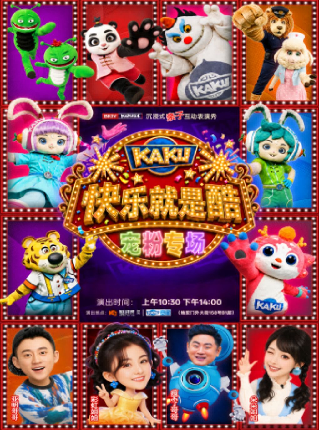 沉浸式亲子互动舞台剧《快乐就是酷》