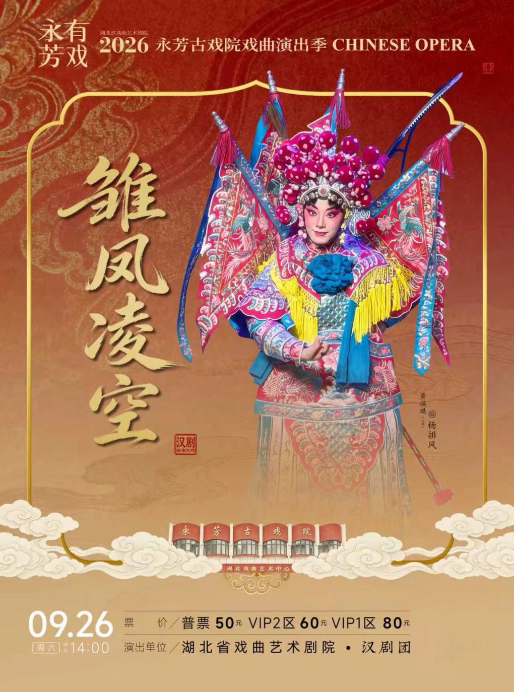 永芳戏曲季-汉剧《雏凤凌空》全本