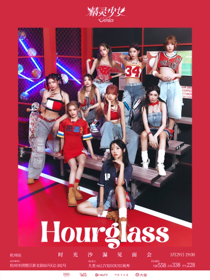 Gen1es精灵少女“Hourglass时光沙漏”见面会-杭州站