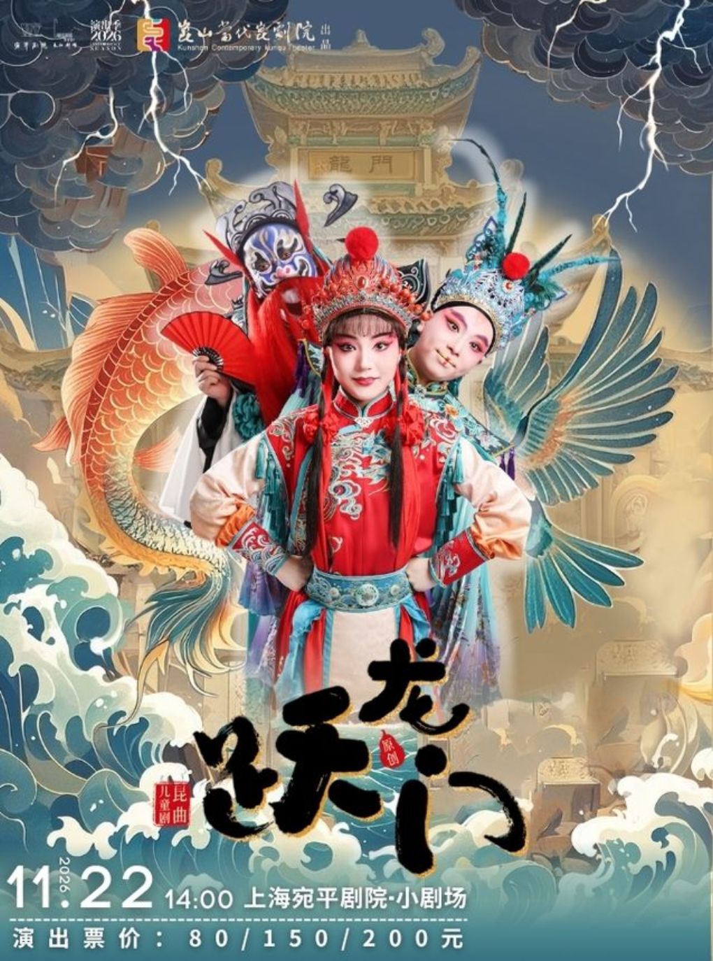 【上海】昆曲儿童剧《跃龙门》