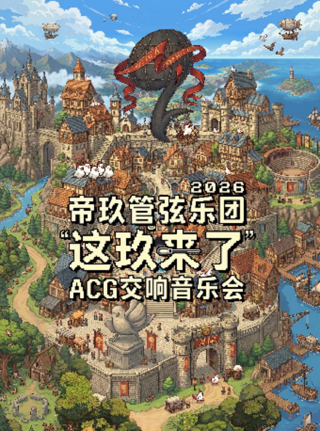 国内首家ACG交响乐团
