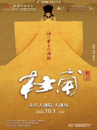 重庆彩票公益金资助---中国福利彩票和中国体育彩票 国家艺术基金2025年度传播交流推广资助项目 舞剧《杜甫》（大剧场）