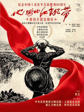 原创大型交响乐《地球的红飘带》