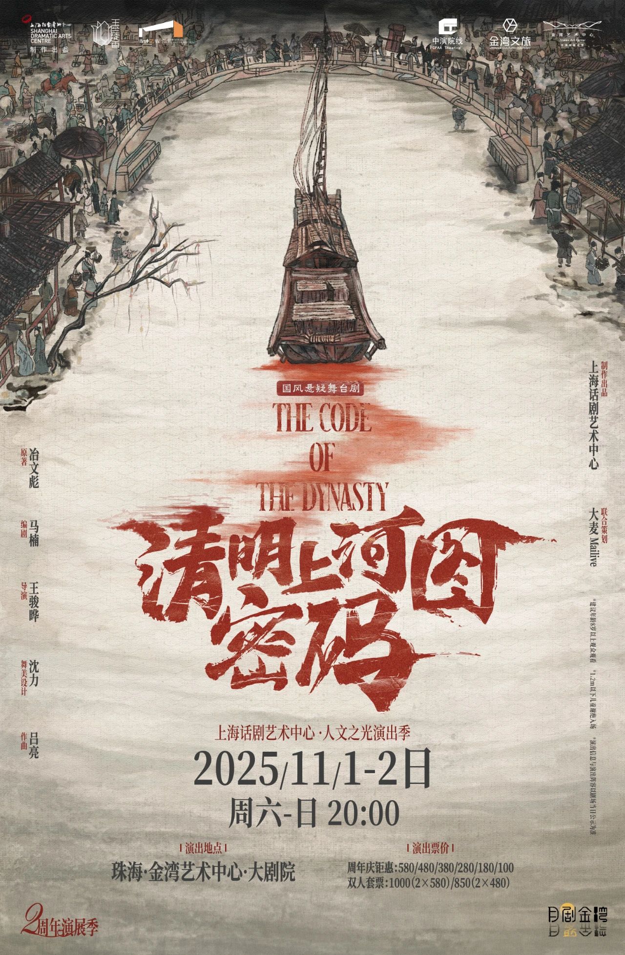 珠海国风悬疑舞台剧《清明上河图密码》