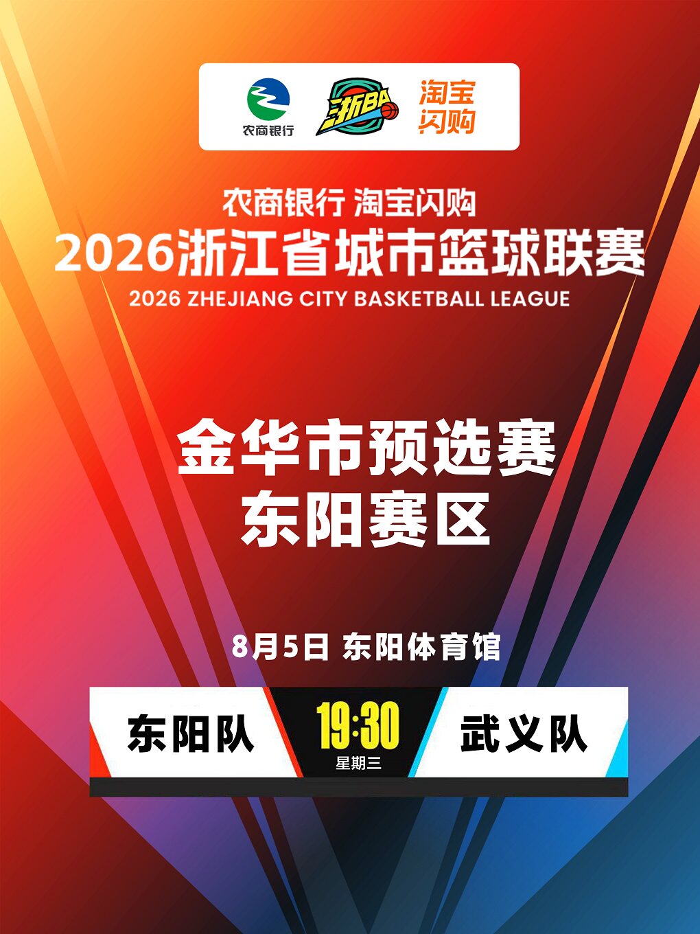 【金华】2026浙BA金华预选赛暨步阳·云启元“八婺同心杯”篮球赛东阳赛区