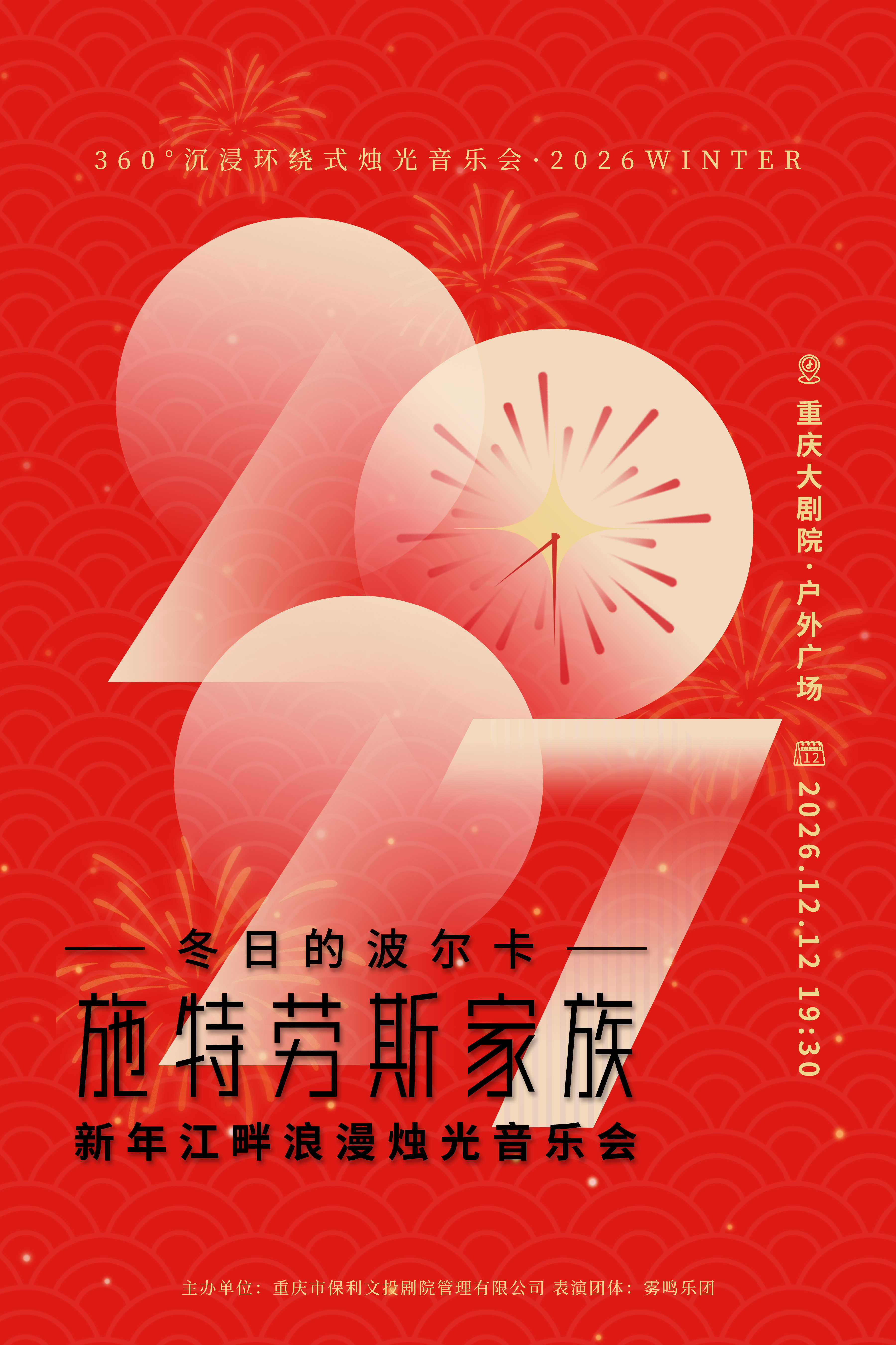【江畔篇】360°沉浸环绕式烛光音乐会·2026WINTER 冬日的波尔卡·施特劳斯家族 新年江畔浪漫烛光音乐会