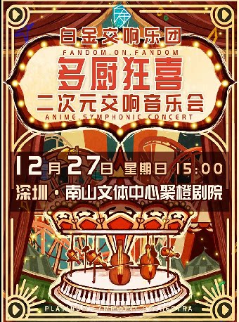 白金交响乐团二次元交响音乐会-南山站