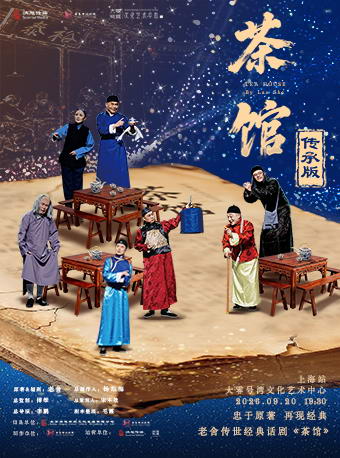 老舍传世经典话剧《茶馆》传承版