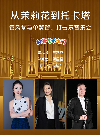 热门活动-【武汉】打开艺术之门—2026暑期艺术节：从茉莉花到托卡塔—管风琴与单簧管、打击乐音乐会