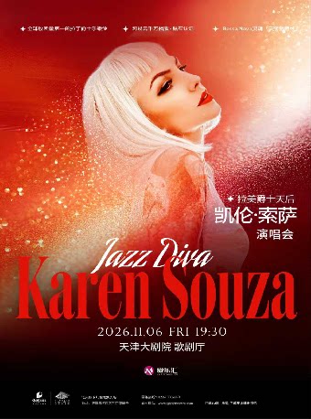 【天津】拉美爵士女伶凯伦·索萨“丝绒爵色时”2026巡演天津站演唱会