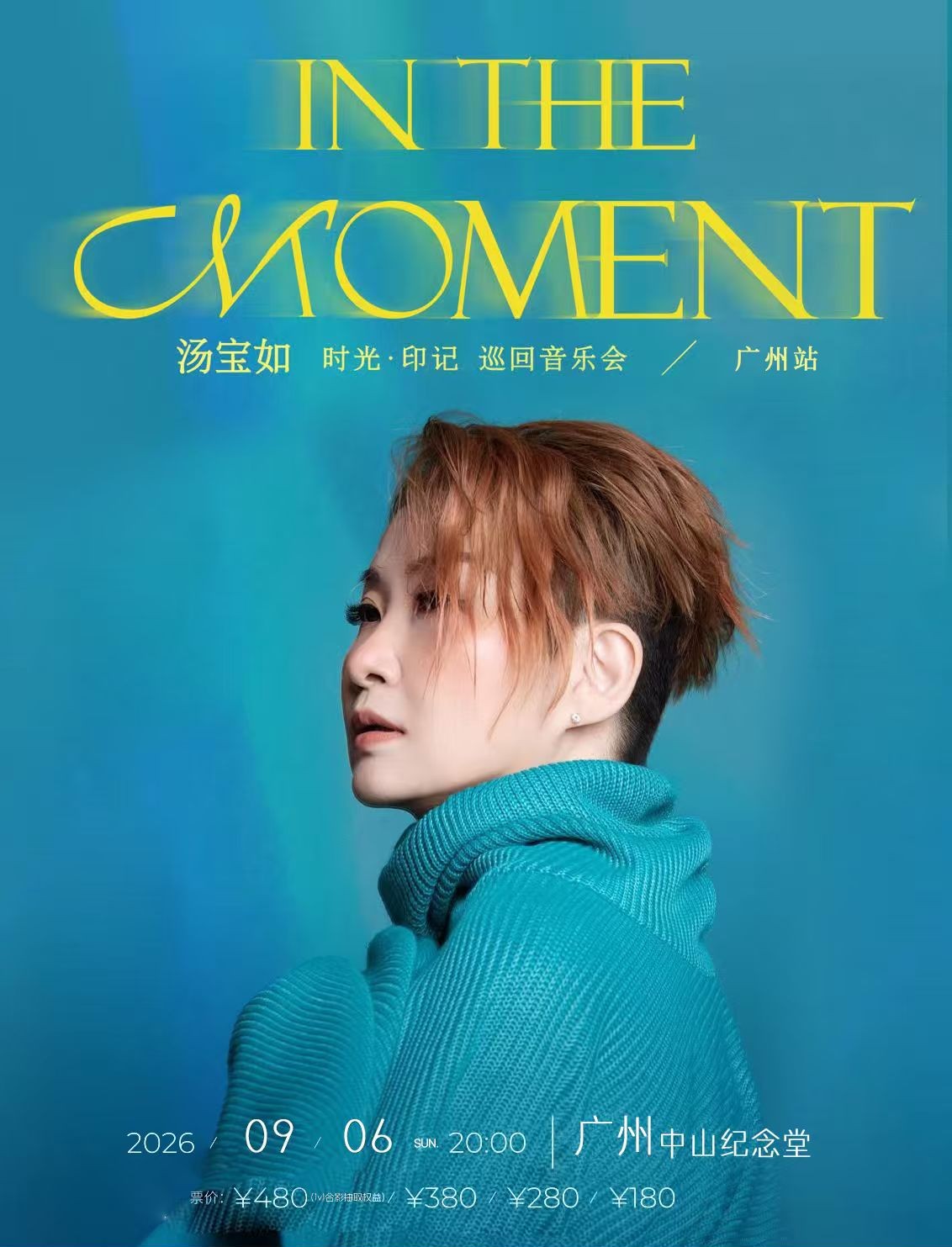 热门活动-【广州】汤宝如 时光·印记 巡回音乐会--广州站